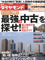 週刊ダイヤモンド[別冊] ／新築＆中古　究極の｢住まい｣を探せ！