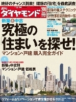 週刊ダイヤモンド[別冊] ／新築＆中古　究極の｢住まい｣を探せ！