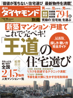 週刊ダイヤモンド別冊『「王道」の住宅選び』