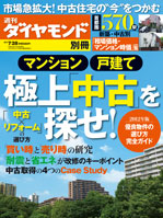 週刊ダイヤモンド別冊『マンション・戸建て 極上「中古」を探せ！”』