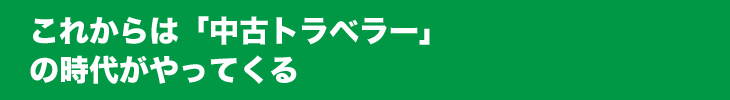これからは「中古トラベラー」の時代がやってくる