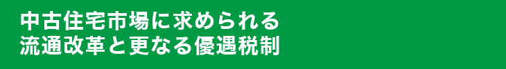 中古住宅市場に求められる流通改革と更なる優遇税制