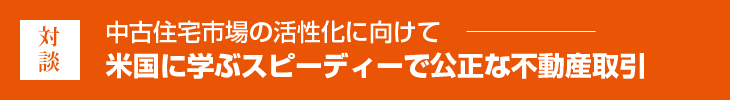 中古住宅市場の活性化に向けて