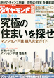 週刊ダイヤモンド[別冊] ／新築＆中古　究極の｢住まい｣を探せ！