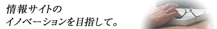 情報のイノベーションを目指して