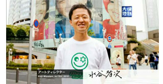 アートディレクター・水谷孝次さん