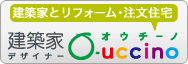 建築家とリフォーム・注文住宅