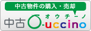 中古マンション・中古一戸建て購入のO-uccino