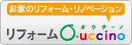 住宅のリフォーム・リノベーションはリフォームオウチーノ