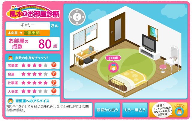 「風水でお部屋診断」の画面イメージ