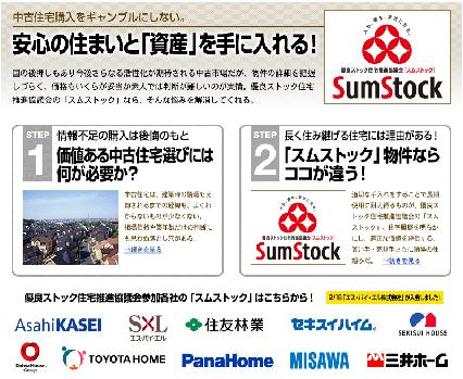 優良ストック住宅推進協議会『安心の住まいと「資産」を手に入れる！』