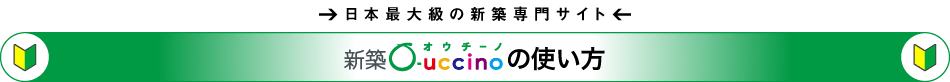 新築・土地探し、悩んだときのナビゲーテ 新築O-uccinoの使い方