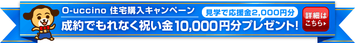 住宅購入キャンペーン