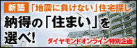 納得の「住まい」を選べ！
