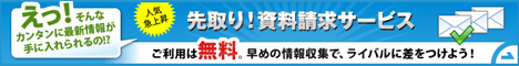 先取り資料請求サービス