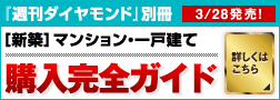 「週刊ダイヤモンド」別冊　新築マンション・一戸建て　購入完全ガイド