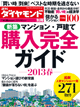 「週刊ダイヤモンド」別冊 新築マンション・一戸建て 購入完全ガイド