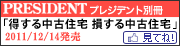 プレジデント別冊2012年1月14日号掲載　得する中古住宅 損する中古住宅特集