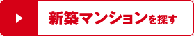 新築マンションを探す