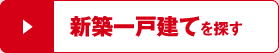 新築一戸建てを探す