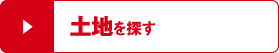 土地を探す