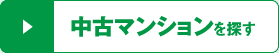 中古マンションを探す