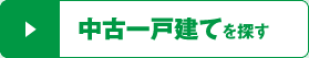 中古一戸建てを探す
