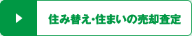 住み替え・住まいの売却査定