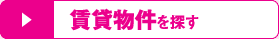 賃貸物件を探す