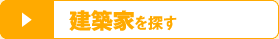 賃貸物件を探す