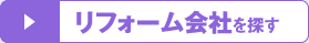 リフォーム会社を探す