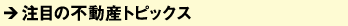注目の不動産トピックス