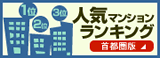 マンションランキング