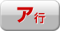 ア行