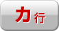 カ行