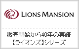 ライオンズマンション