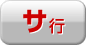 サ行