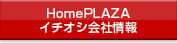 HomePLAZAイチオシ会社情報