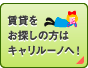 賃貸をお探しの方はキャリルーノへ！