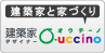 建築家と家づくり