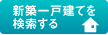 新築一戸建てを検索する