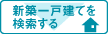 新築一戸建てを検索する