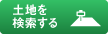 土地を検索する