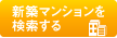 新築マンションを検索する