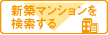 新築マンションを検索する