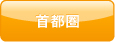 首都圏