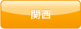 関西