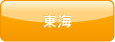 東海
