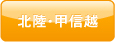 北陸・甲信越