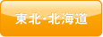 北海道・東北